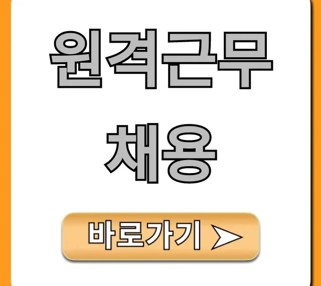 원격근무채용 최신 정보! 재택근무 꿀팁
