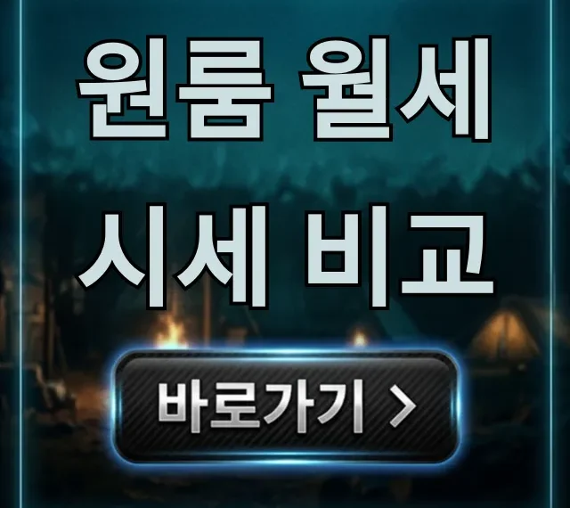 원룸 월세 시세 비교: 지역별 꿀팁 최저가 총정리 원룸 월세 시세 비교: 지역별 꿀팁 최저가 총정리