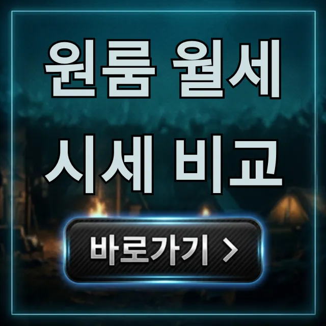 원룸 월세 시세 비교: 지역별 꿀팁 최저가 총정리