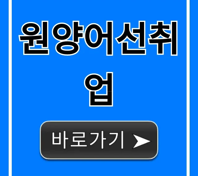원양어선취업: 월 1000만원 고수익 완벽 가이드 원양어선취업: 월 1000만원 고수익 완벽 가이드