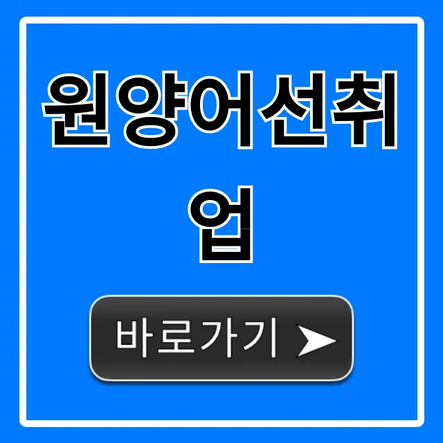 원양어선취업: 월 1000만원 고수익 완벽 가이드 원양어선취업: 월 1000만원 고수익 완벽 가이드