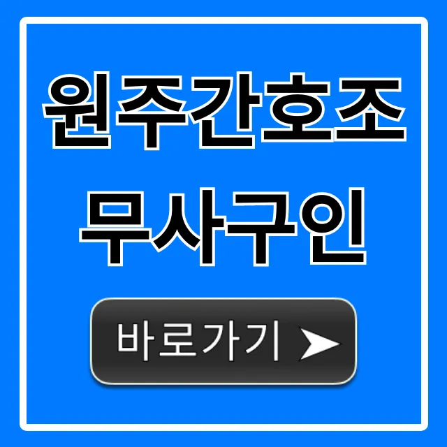 원주간호조무사구인, 최신 채용정보 완벽 가이드! 원주간호조무사구인, 최신 채용정보 완벽 가이드!