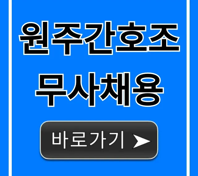 원주간호조무사채용: 병원 취업 급여 총정리 원주간호조무사채용: 병원 취업 급여 총정리