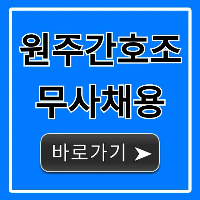 원주간호조무사채용: 병원 취업 급여 총정리 원주간호조무사채용: 병원 취업 급여 총정리
