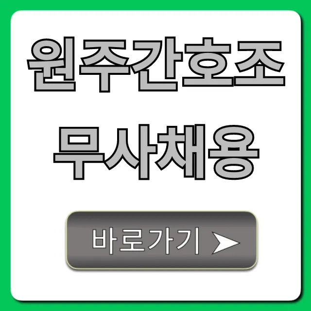 원주간호조무사채용, 성공 취업 완벽 가이드! 원주간호조무사채용, 성공 취업 완벽 가이드!