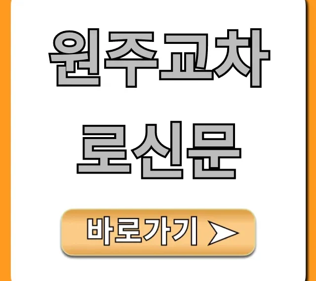 원주교차로신문 온라인 조회 꿀팁