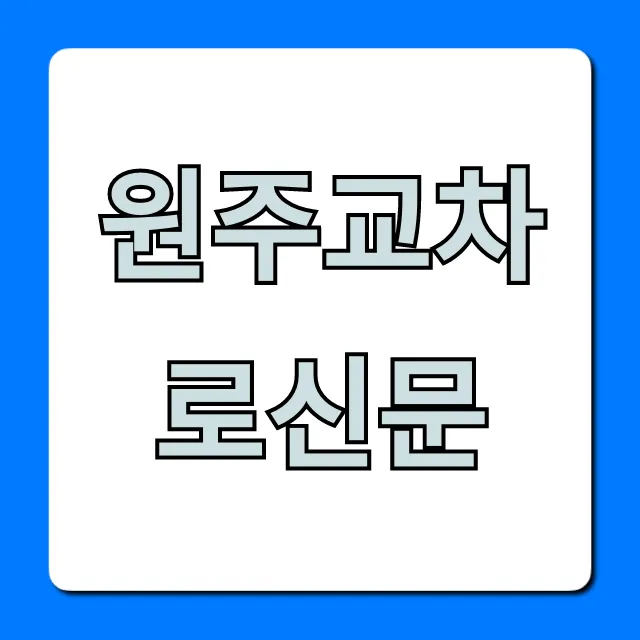 원주교차로신문 온라인 최신 정보 조회 원주교차로신문 온라인 최신 정보 조회