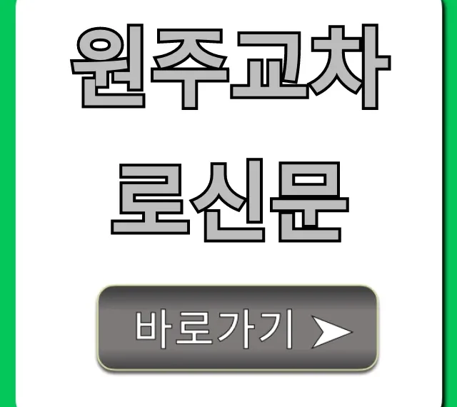 원주교차로신문 최신 정보 총정리
