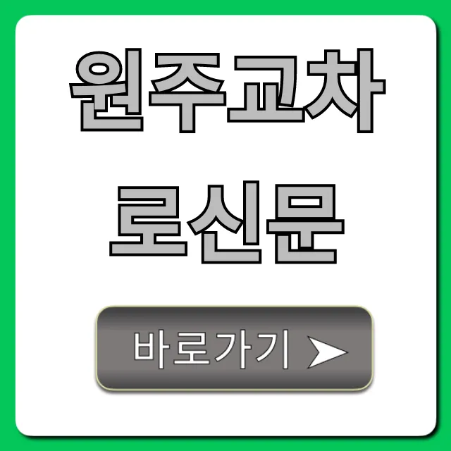 원주교차로신문 최신 정보 총정리