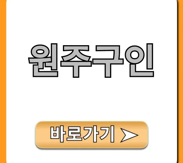 원주구인, 쉬운 알바부터 고액까지 총정리