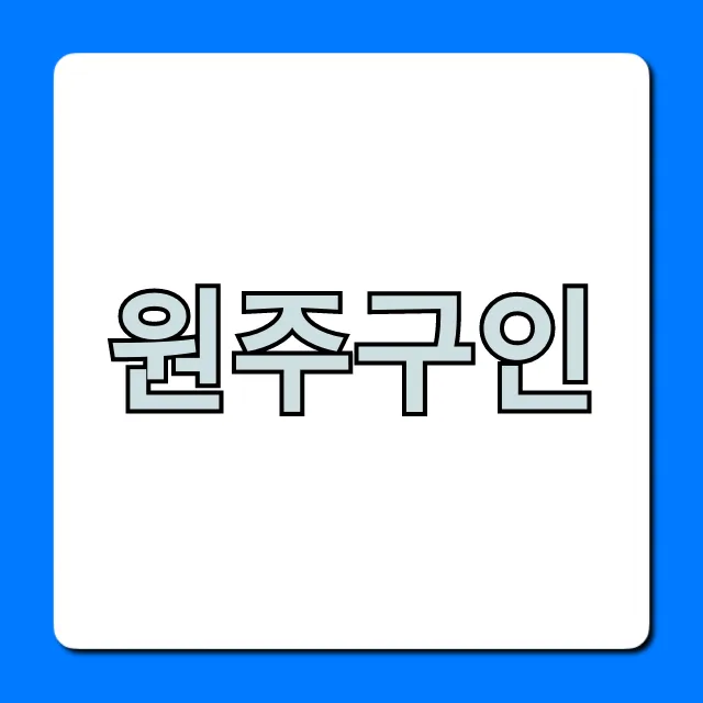 원주구인 최신 일자리 총정리 원주구인 최신 일자리 총정리