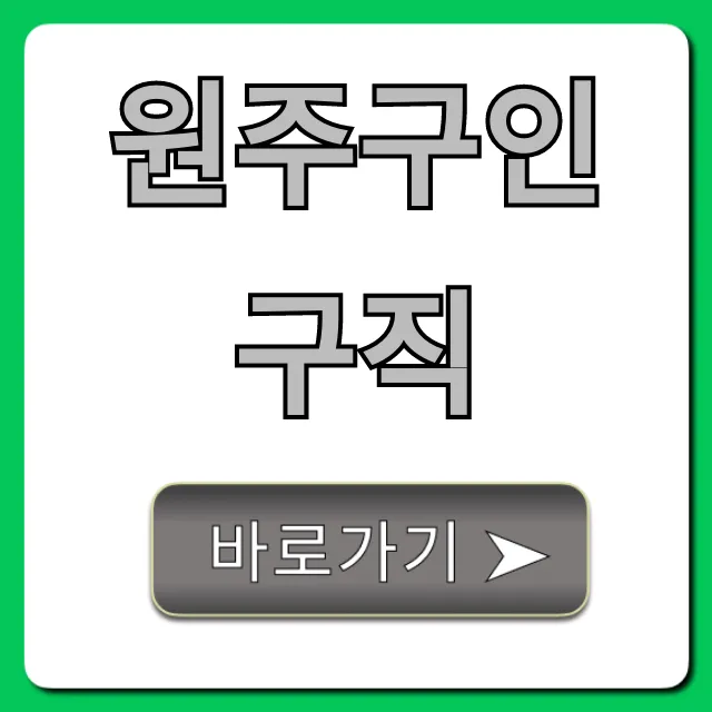 원주구인구직 2024년 최신 일자리 총정리 원주구인구직 2024년 최신 일자리 총정리