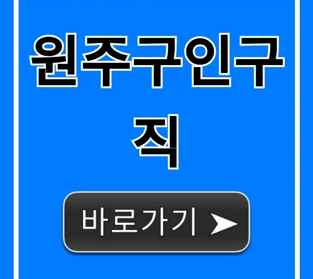 원주구인구직 최신 정보 총정리! 일자리 꿀팁