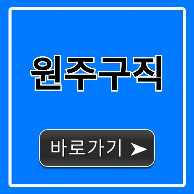 원주구직 급구 일자리! 성공 취업 꿀팁 총정리 원주구직 급구 일자리! 성공 취업 꿀팁 총정리