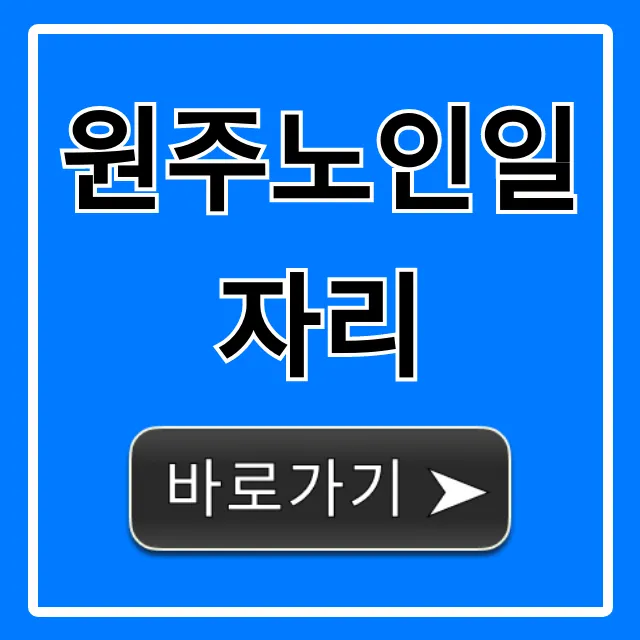 원주노인일자리: 2024 신청 방법 완벽 가이드
