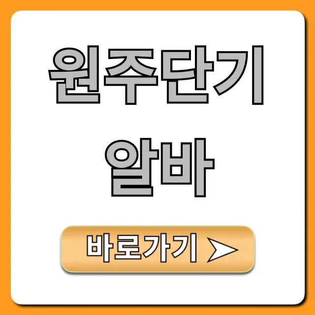 원주단기알바 급구! 주말 고수익 꿀팁 총정리 원주단기알바 급구! 주말 고수익 꿀팁 총정리