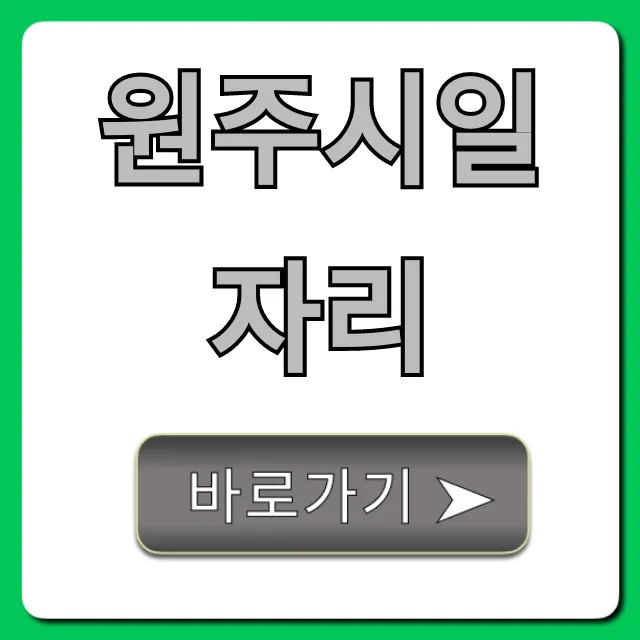원주시일자리 최신 구인공고 완벽 가이드