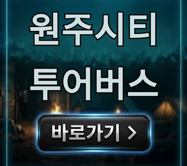 원주시티투어버스 완벽 가이드! 예약부터 꿀팁까지 원주시티투어버스 완벽 가이드! 예약부터 꿀팁까지