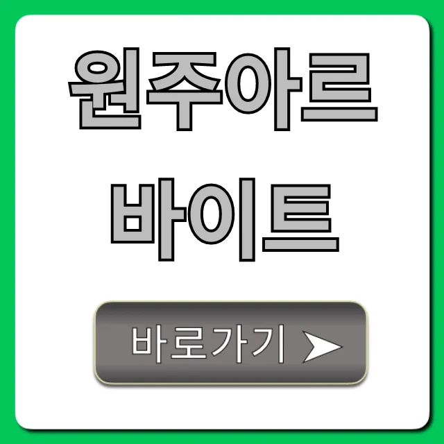원주아르바이트, 시급 높은 꿀알바 총정리 원주아르바이트, 시급 높은 꿀알바 총정리