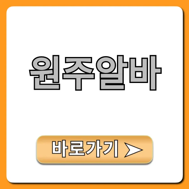 원주알바 급구! 당일지급 일자리 총정리 원주알바 급구! 당일지급 일자리 총정리