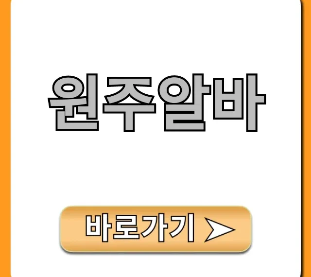 원주알바 완벽 가이드: 급구부터 꿀알바까지!