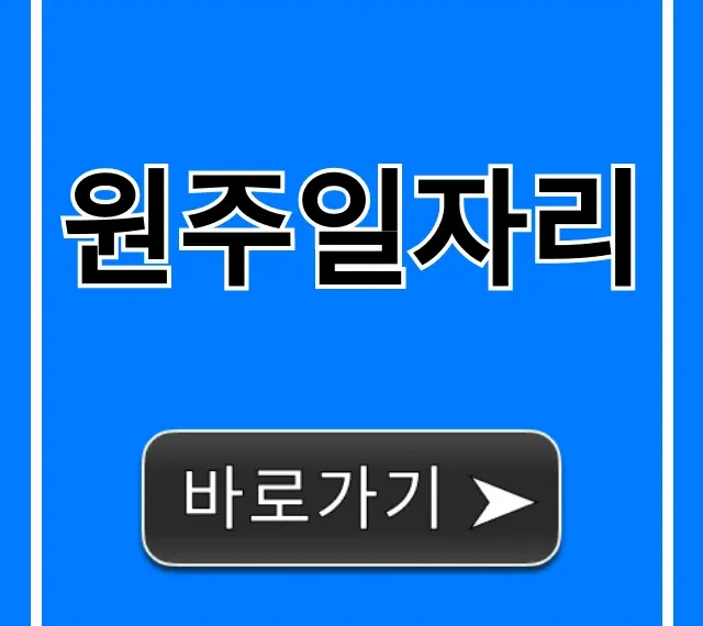 원주일자리 구인구직 완벽 가이드