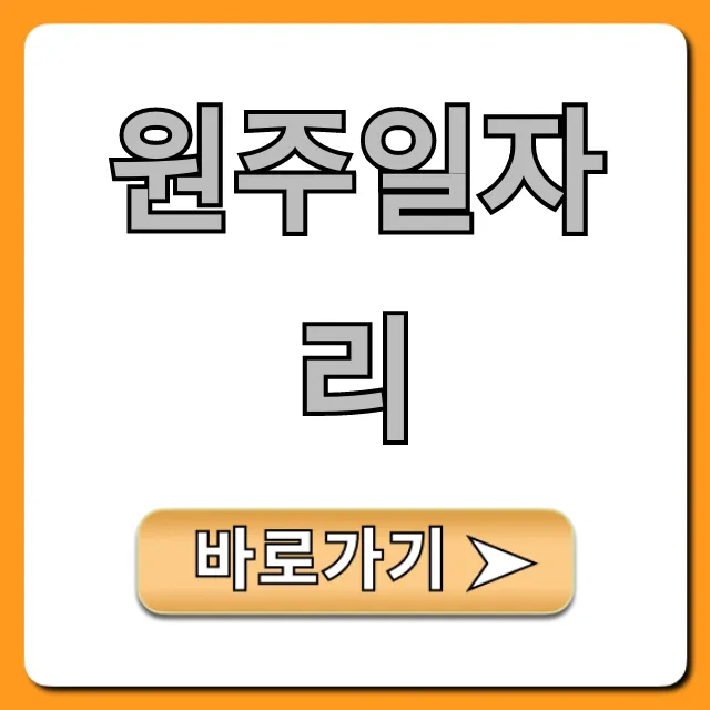 원주일자리: 최신 구인구직 완벽 가이드 원주일자리: 최신 구인구직 완벽 가이드