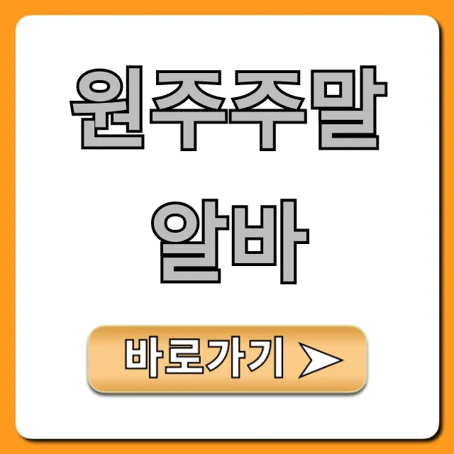 원주주말알바 추천! 쉬운 고페이 완벽 가이드 원주주말알바 추천! 쉬운 고페이 완벽 가이드