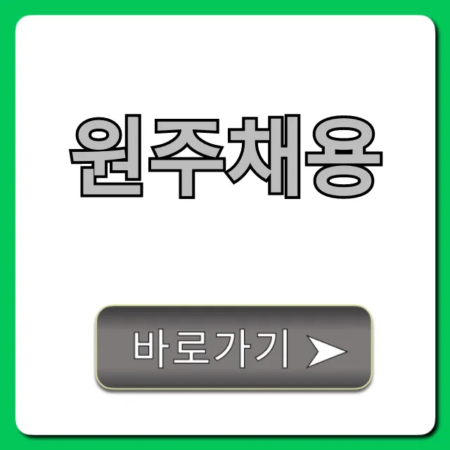 원주채용 최신 공고 총정리! 원주채용 최신 공고 총정리!