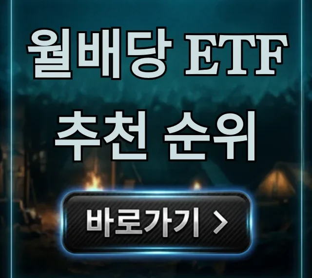 월배당 ETF 추천 순위: 2024년 고수익 투자법 월배당 ETF 추천 순위: 2024년 고수익 투자법