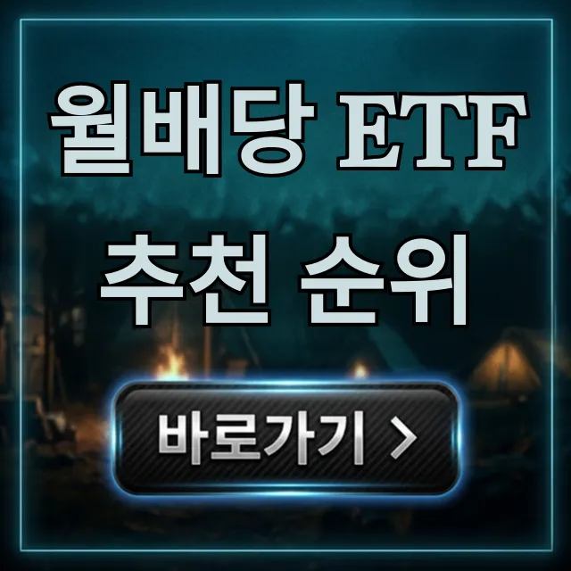 월배당 ETF 추천 순위: 2024년 고수익 투자법