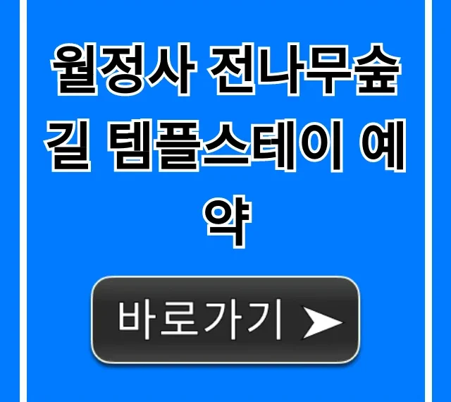 월정사 전나무숲길 템플스테이 예약 방법과 가격 월정사 전나무숲길 템플스테이 예약 방법과 가격