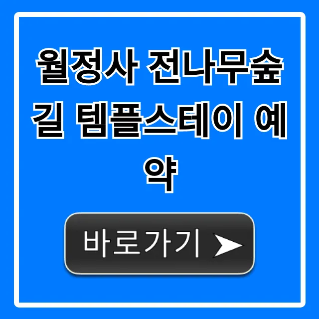 월정사 전나무숲길 템플스테이 예약 방법과 가격 월정사 전나무숲길 템플스테이 예약 방법과 가격