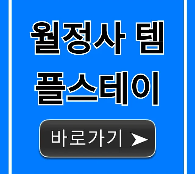 월정사 템플스테이 가격 예약 후기 총정리