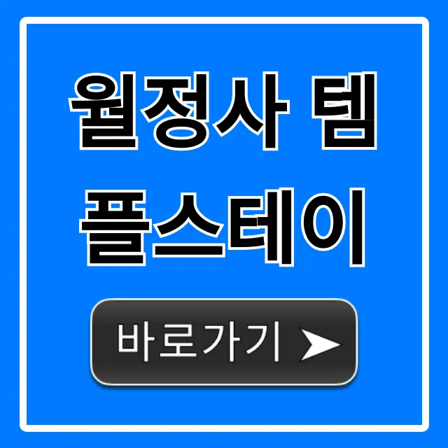 월정사 템플스테이 가격 예약 후기 총정리