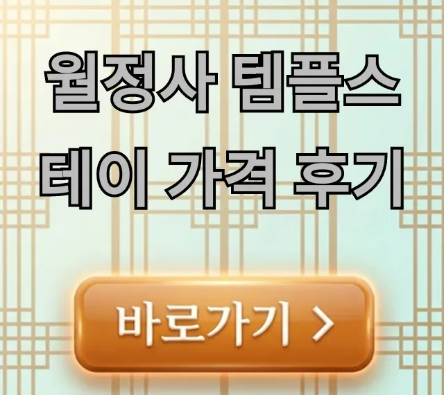 월정사 템플스테이 가격 후기, 신청 방법 총정리 월정사 템플스테이 가격 후기, 신청 방법 총정리