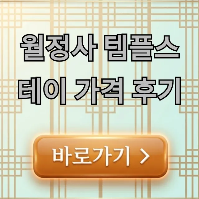 월정사 템플스테이 가격 후기, 신청 방법 총정리 월정사 템플스테이 가격 후기, 신청 방법 총정리