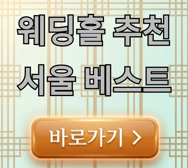 웨딩홀 추천 서울 베스트 2024년 가격 완벽 가이드 웨딩홀 추천 서울 베스트 2024년 가격 완벽 가이드