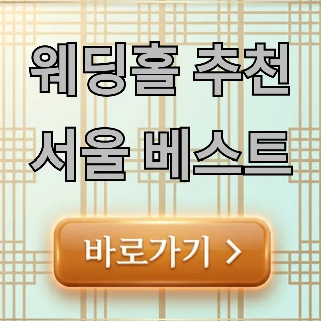웨딩홀 추천 서울 베스트 2024년 가격 완벽 가이드