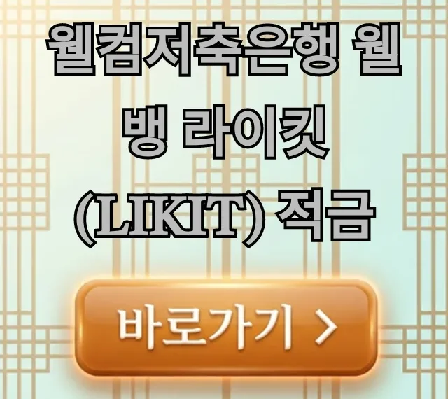 웰컴저축은행 웰뱅 라이킷(LIKIT) 적금 최고 금리 총정리