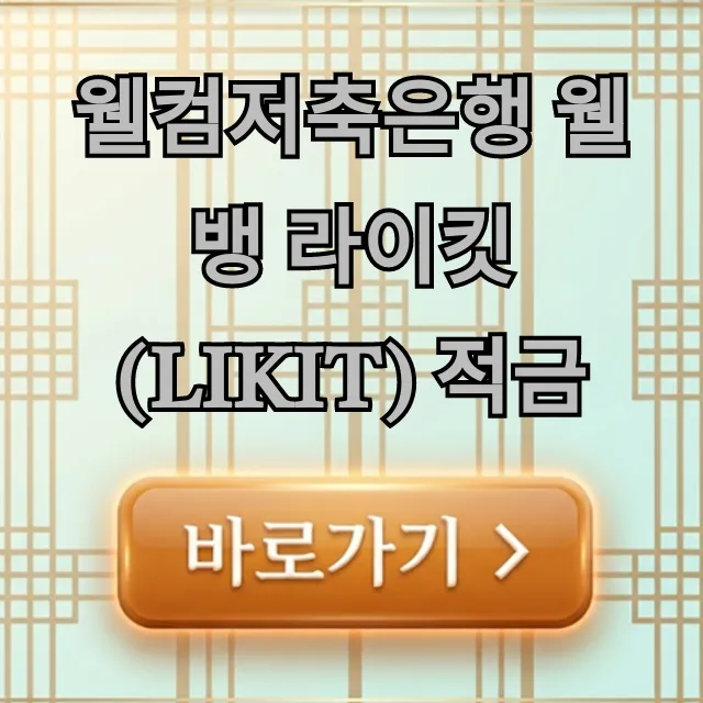 웰컴저축은행 웰뱅 라이킷(LIKIT) 적금 최고 금리 총정리 웰컴저축은행 웰뱅 라이킷(LIKIT) 적금 최고 금리 총정리