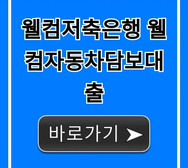 웰컴저축은행 웰컴자동차담보대출 한도 금리 쉬운 신청법 웰컴저축은행 웰컴자동차담보대출 한도 금리 쉬운 신청법