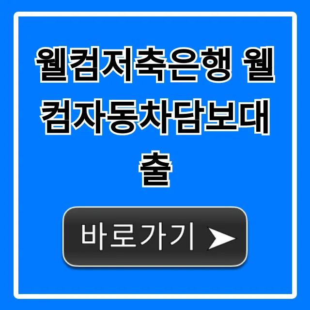 웰컴저축은행 웰컴자동차담보대출 한도 금리 쉬운 신청법