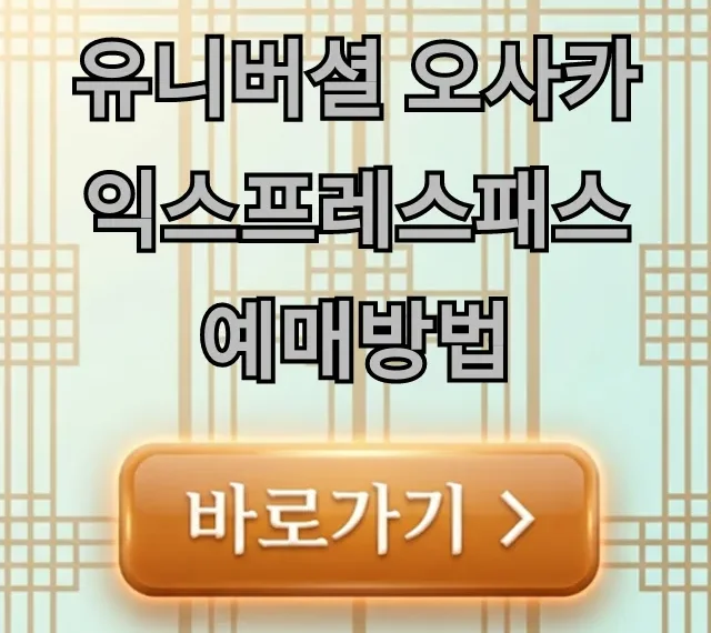 유니버셜 오사카 익스프레스패스 예매방법 성공 꿀팁
