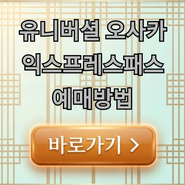 유니버셜 오사카 익스프레스패스 예매방법 성공 꿀팁 유니버셜 오사카 익스프레스패스 예매방법 성공 꿀팁
