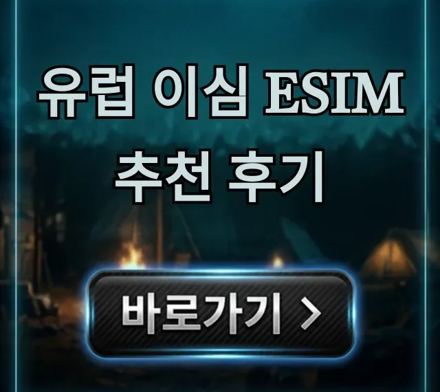 유럽 이심 esim 추천 후기, 실패 없는 최저가 신청법