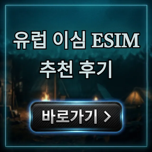 유럽 이심 esim 추천 후기, 실패 없는 최저가 신청법 유럽 이심 esim 추천 후기, 실패 없는 최저가 신청법