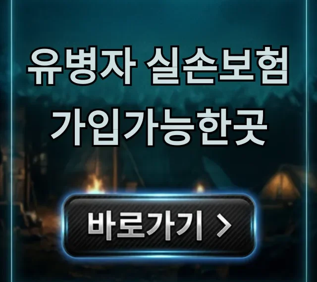 유병자 실손보험 가입가능한곳, 핵심 가입 조건 총정리 유병자 실손보험 가입가능한곳, 핵심 가입 조건 총정리