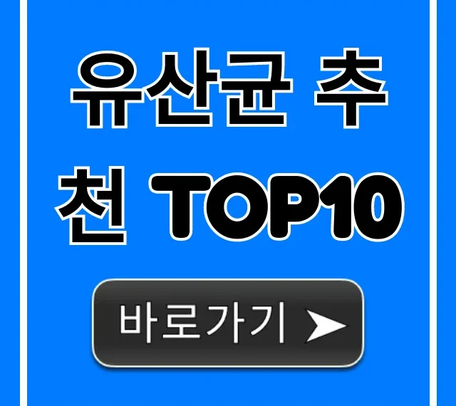 유산균 추천 TOP10, 효과 좋은 제품 가격 비교 유산균 추천 TOP10, 효과 좋은 제품 가격 비교