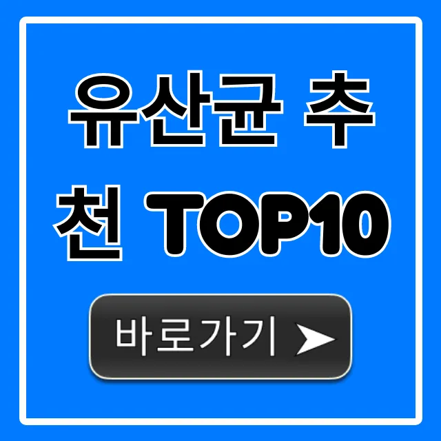 유산균 추천 TOP10, 효과 좋은 제품 가격 비교 유산균 추천 TOP10, 효과 좋은 제품 가격 비교
